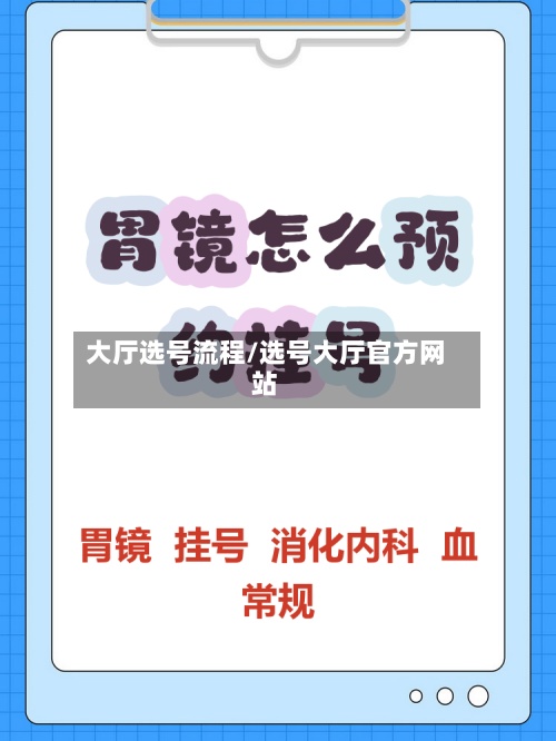大厅选号流程/选号大厅官方网站-第2张图片