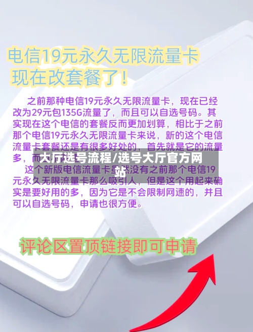 大厅选号流程/选号大厅官方网站-第3张图片