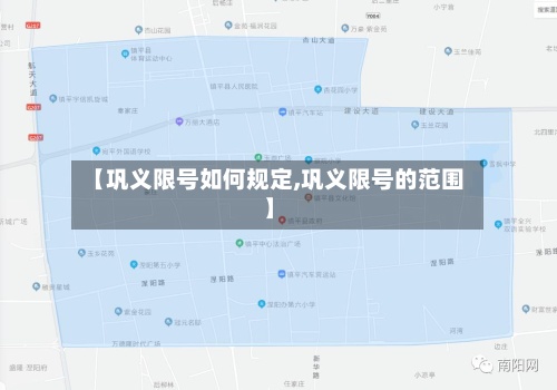 【巩义限号如何规定,巩义限号的范围】-第3张图片
