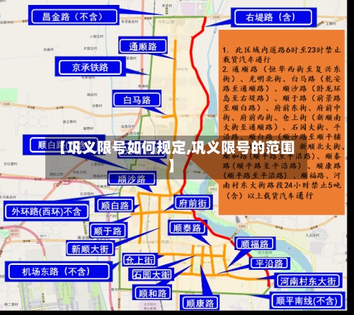 【巩义限号如何规定,巩义限号的范围】
