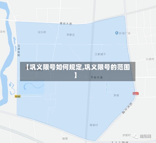 【巩义限号如何规定,巩义限号的范围】-第2张图片