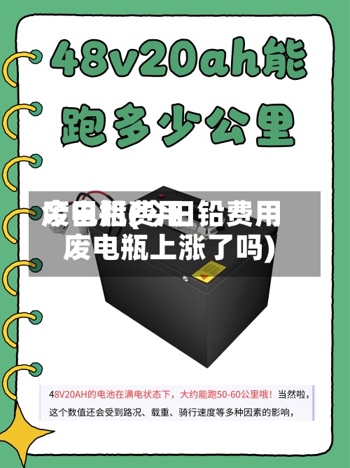 今日铅费用
废电瓶(今日铅费用
废电瓶上涨了吗)-第3张图片