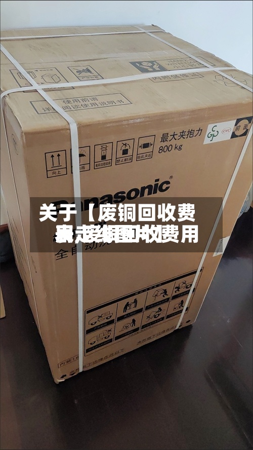 关于【废铜回收费用
表,废铜回收费用
表走线图片】