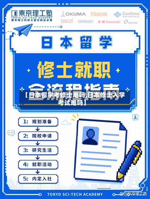 【日本留学考修士难吗,日本修士入学考试难吗】-第3张图片
