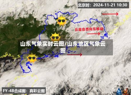 山东气象实时云图/山东地区气象云图