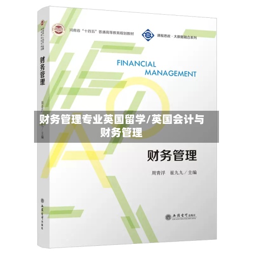 财务管理专业英国留学/英国会计与财务管理-第3张图片
