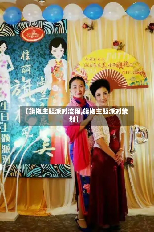 【旗袍主题派对流程,旗袍主题派对策划】