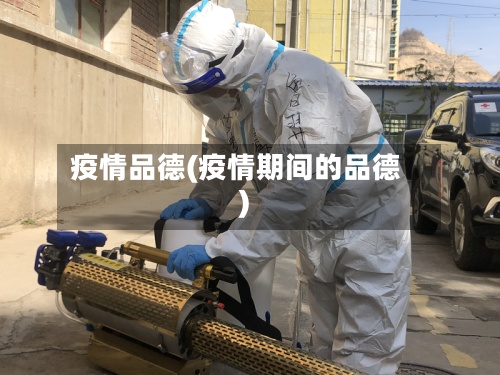 疫情品德(疫情期间的品德)