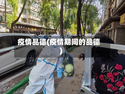 疫情品德(疫情期间的品德)-第2张图片