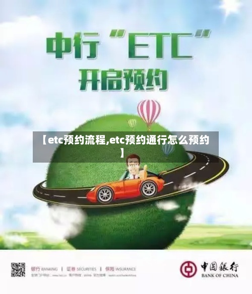 【etc预约流程,etc预约通行怎么预约】