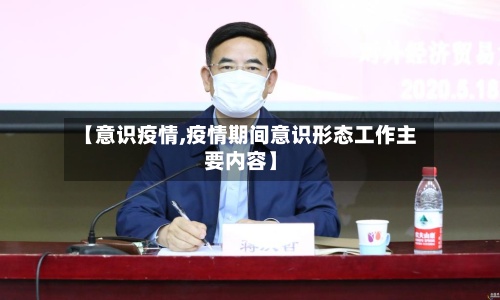 【意识疫情,疫情期间意识形态工作主要内容】-第2张图片