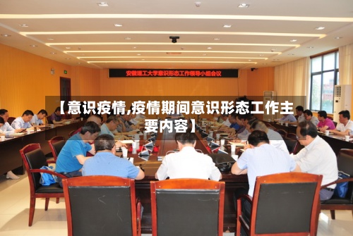 【意识疫情,疫情期间意识形态工作主要内容】
