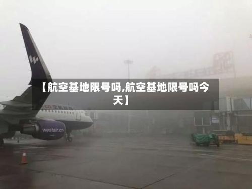 【航空基地限号吗,航空基地限号吗今天】