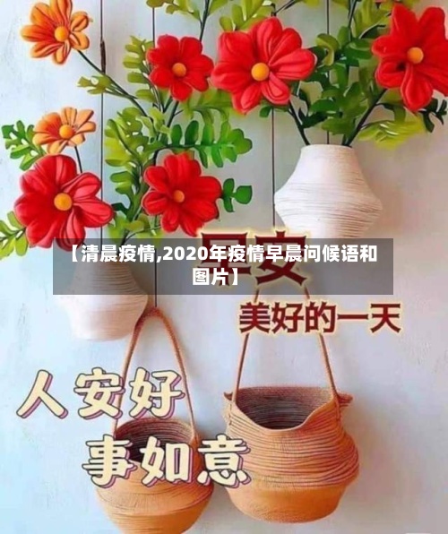 【清晨疫情,2020年疫情早晨问候语和图片】-第2张图片