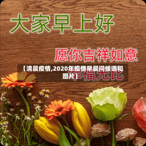 【清晨疫情,2020年疫情早晨问候语和图片】