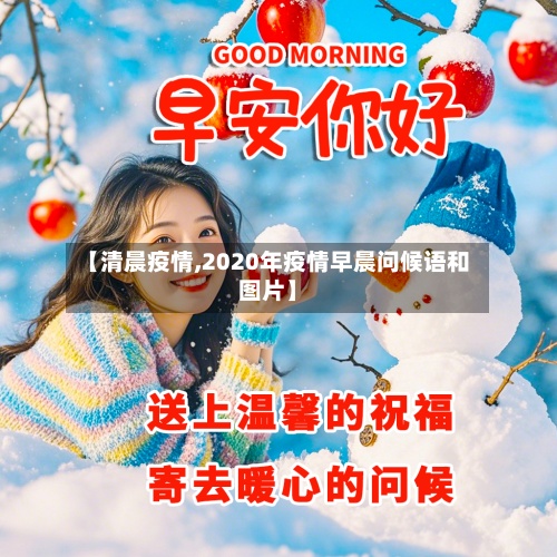 【清晨疫情,2020年疫情早晨问候语和图片】-第3张图片