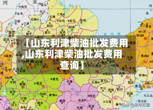 【山东利津柴油批发费用
,山东利津柴油批发费用
查询】-第2张图片