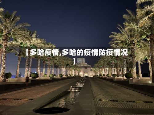 【多哈疫情,多哈的疫情防疫情况】