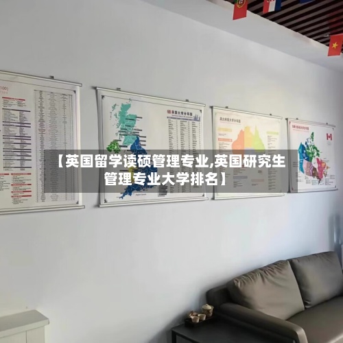 【英国留学读硕管理专业,英国研究生管理专业大学排名】-第2张图片