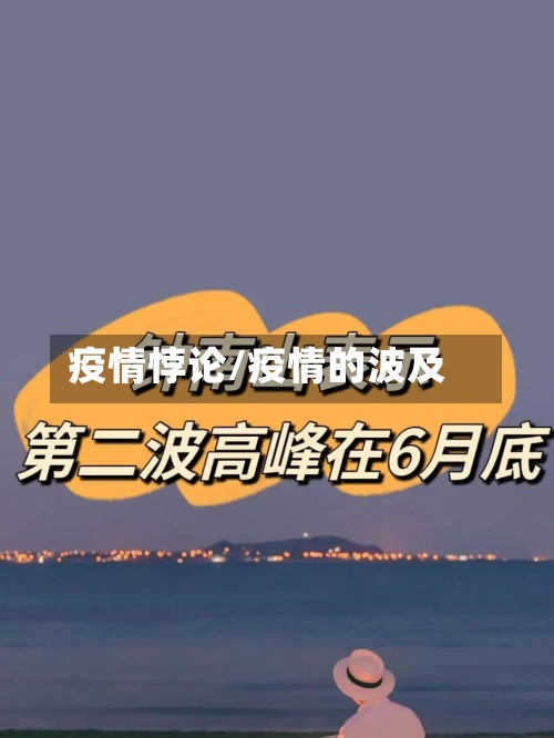 疫情悖论/疫情的波及
