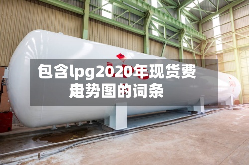 包含lpg2020年现货费用
走势图的词条