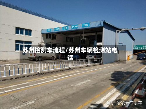 苏州检测车流程/苏州车辆检测站电话
