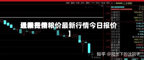 近来
【粮费用
最新行情粮价最新行情今日报价】