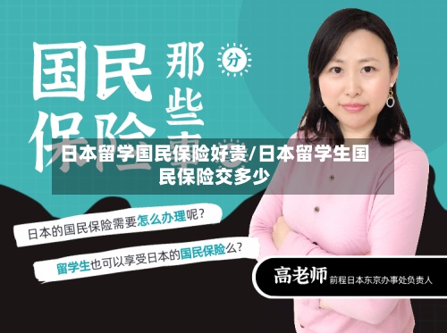 日本留学国民保险好贵/日本留学生国民保险交多少-第2张图片