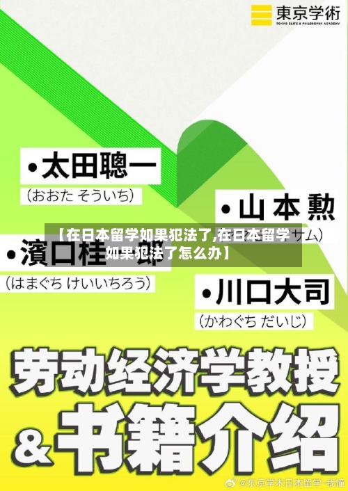【在日本留学如果犯法了,在日本留学如果犯法了怎么办】