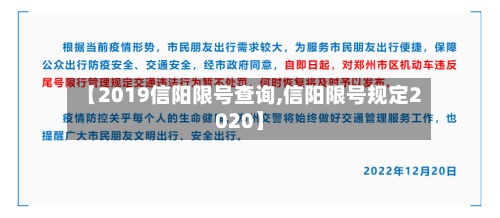 【2019信阳限号查询,信阳限号规定2020】