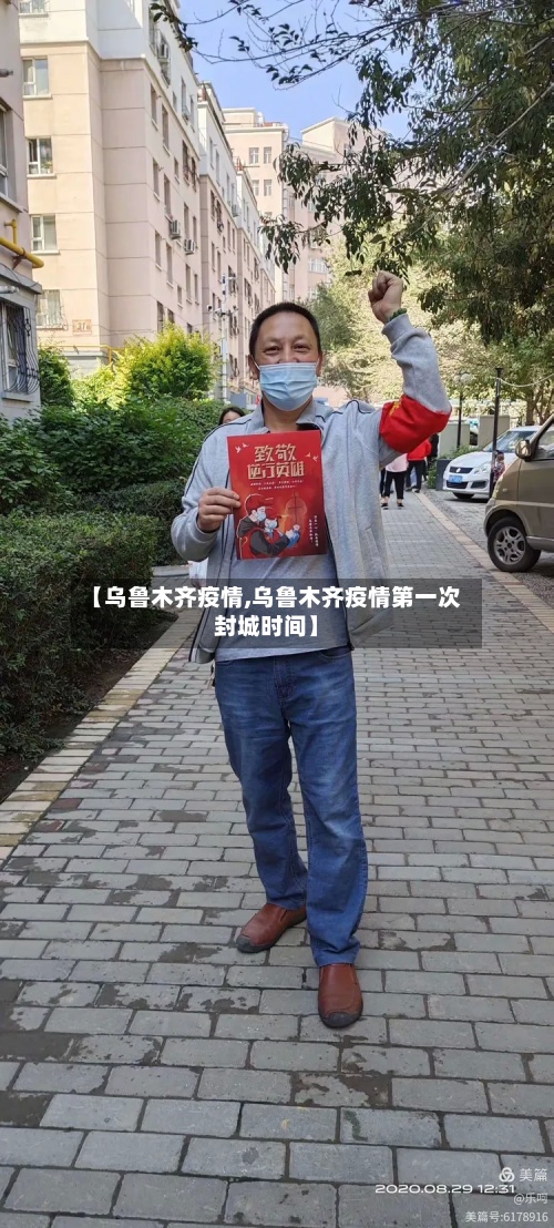 【乌鲁木齐疫情,乌鲁木齐疫情第一次封城时间】