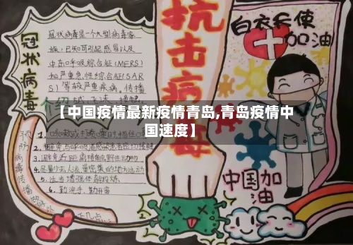 【中国疫情最新疫情青岛,青岛疫情中国速度】