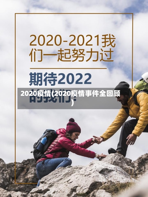 2020疫情(2020疫情事件全回顾)