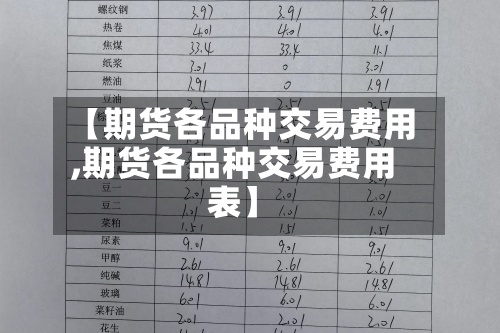【期货各品种交易费用,期货各品种交易费用表】-第2张图片