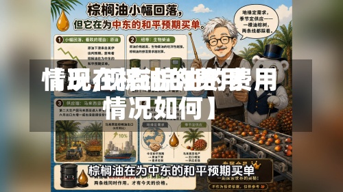 【现在棕油的费用
情况,现在棕油的费用
情况如何】