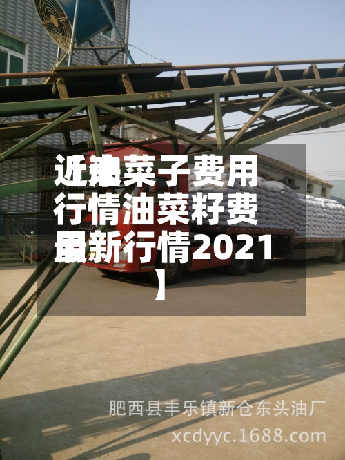 近来
【油菜子费用
行情油菜籽费用
最新行情2021】-第3张图片