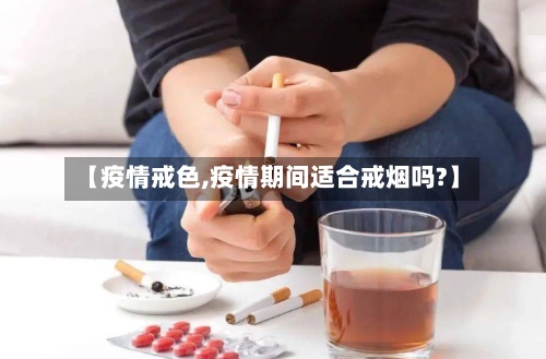 【疫情戒色,疫情期间适合戒烟吗?】-第2张图片