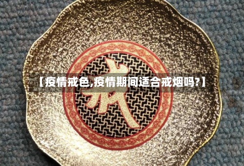【疫情戒色,疫情期间适合戒烟吗?】