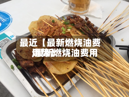 最近【最新燃烧油费用
,最新燃烧油费用
走势】-第2张图片