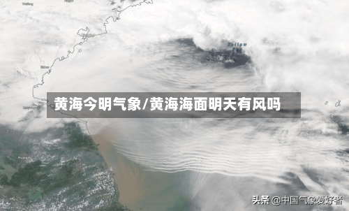黄海今明气象/黄海海面明天有风吗-第2张图片