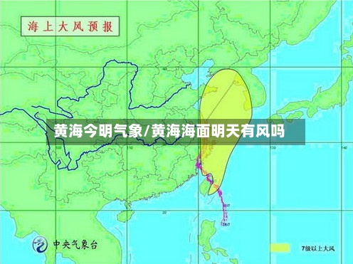 黄海今明气象/黄海海面明天有风吗-第3张图片