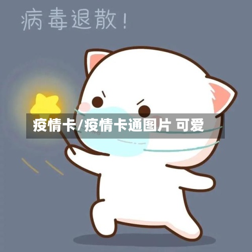 疫情卡/疫情卡通图片 可爱-第3张图片