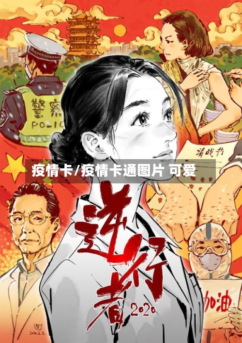 疫情卡/疫情卡通图片 可爱-第2张图片