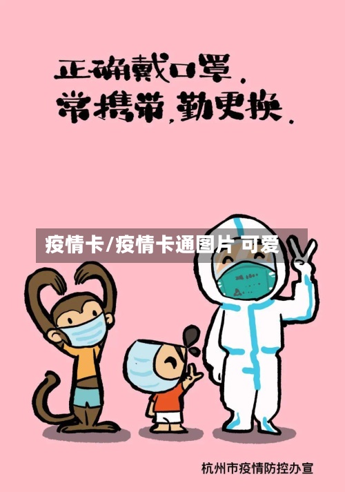 疫情卡/疫情卡通图片 可爱