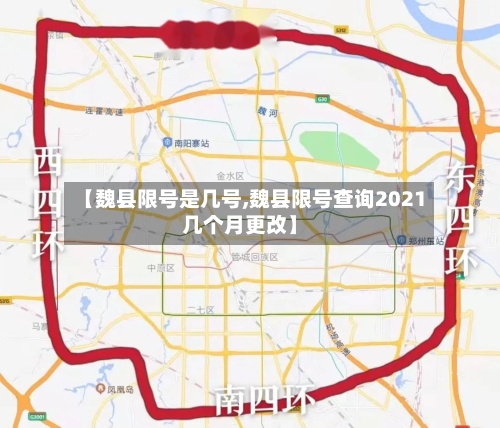 【魏县限号是几号,魏县限号查询2021几个月更改】-第2张图片