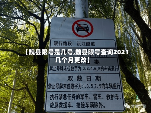 【魏县限号是几号,魏县限号查询2021几个月更改】