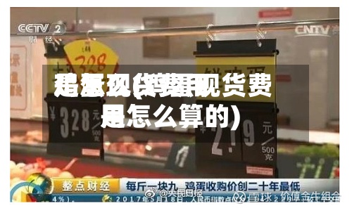 鸡蛋现货费用是怎么(鸡蛋现货费用是怎么算的)