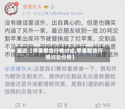 最近【苹果期货行情讨论,苹果期货行情讨论分析】
