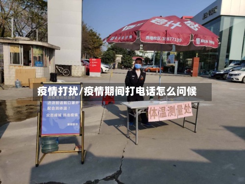 疫情打扰/疫情期间打电话怎么问候-第3张图片