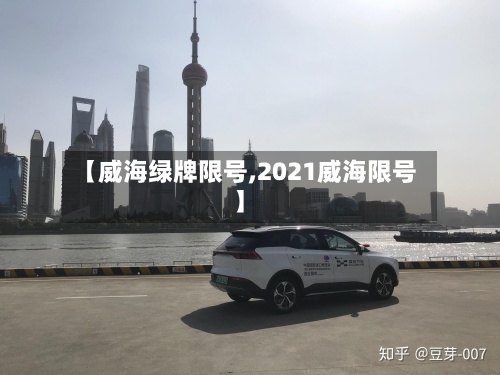【威海绿牌限号,2021威海限号】-第2张图片